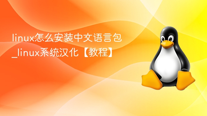 Linux中文语言包安装教程