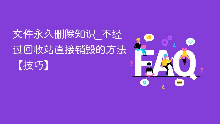 彻底删除文件方法：不经过回收站的技巧