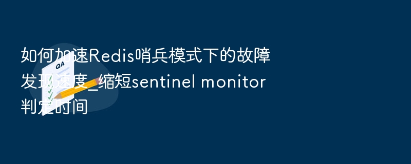 Redis哨兵故障检测优化方法