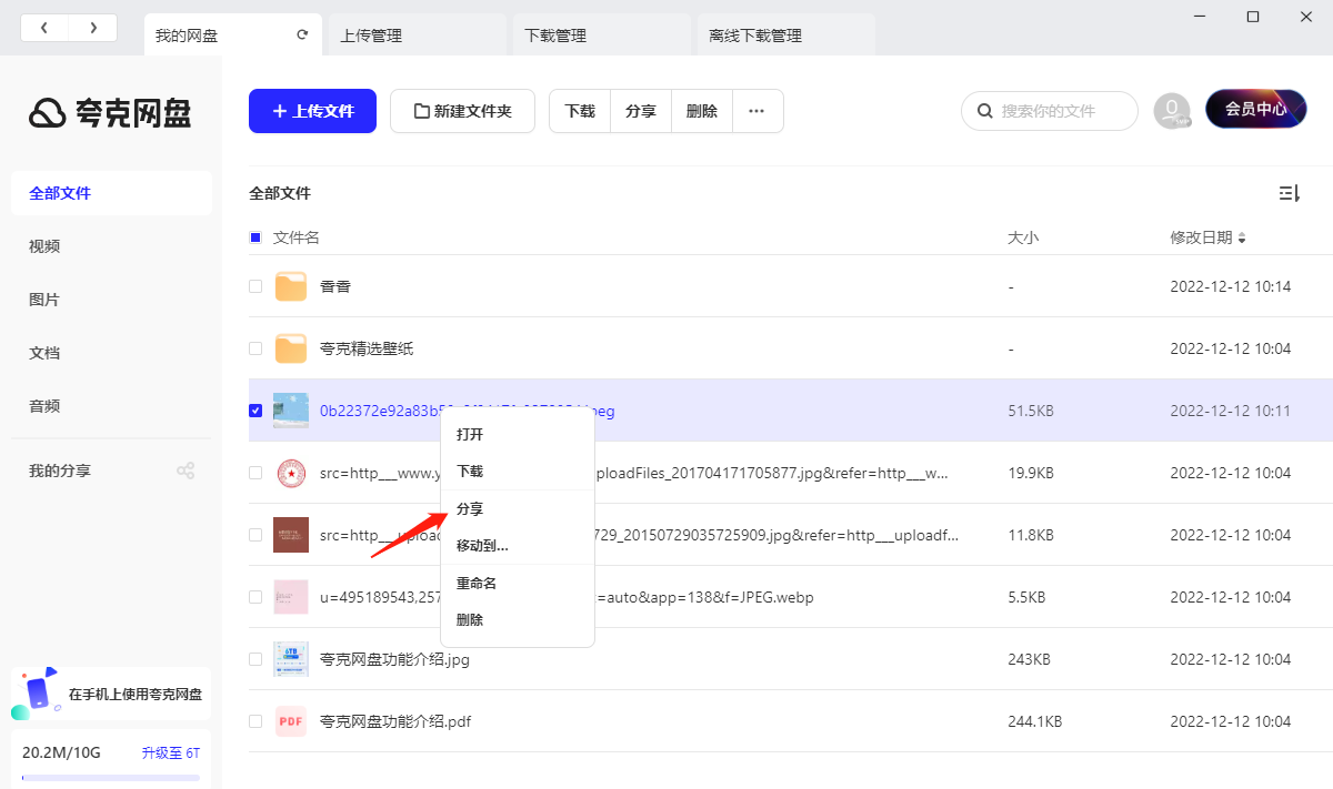 夸克网盘文件分享方法详解