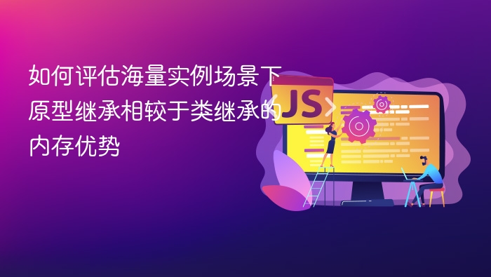 原型继承内存优势详解