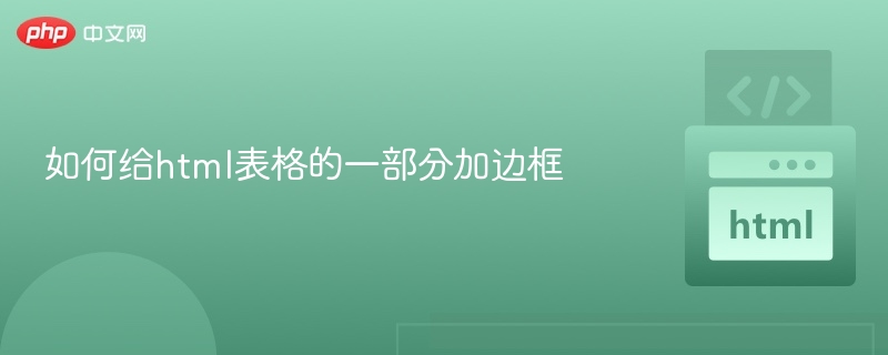 如何给html表格的一部分加边框