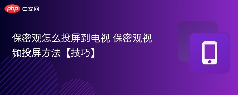 保密观投屏到电视的详细方法