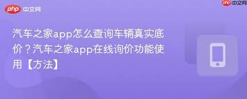 汽车之家真实底价怎么查