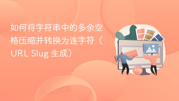压缩空格并转连字符的处理结果为：**阿尔比恩-异教徒-要塞在哪**