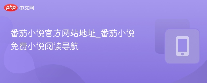 番茄小说官网地址及免费阅读入口