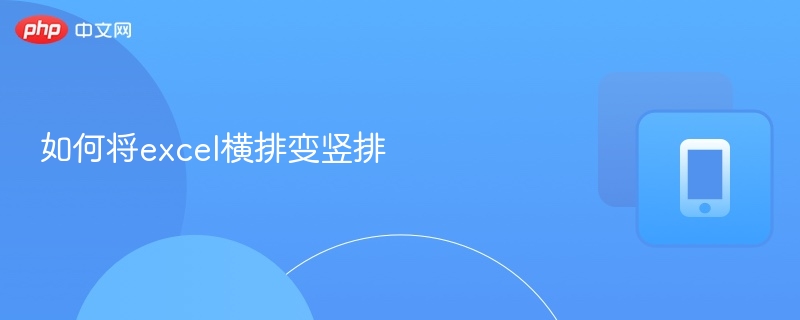 Excel表格横向转竖向方法详解