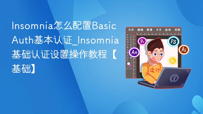Insomnia基础认证设置详解