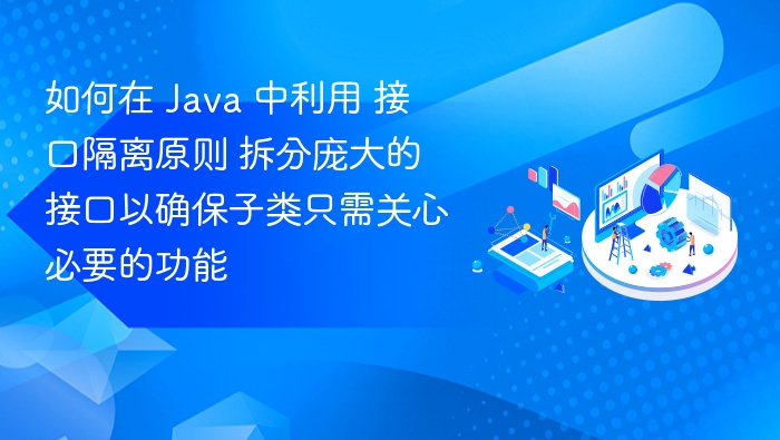 接口隔离原则应用与Java实现详解