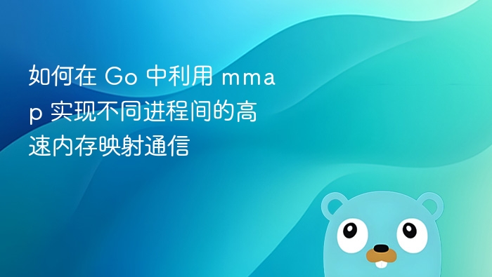 如何在 Go 中利用 mmap 实现不同进程间的高速内存映射通信