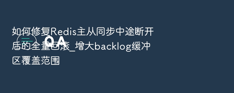 Redis主从断开后如何恢复及扩大backlog