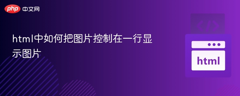 html中如何把图片控制在一行显示图片