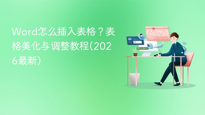 Word表格插入与美化技巧（2026版）