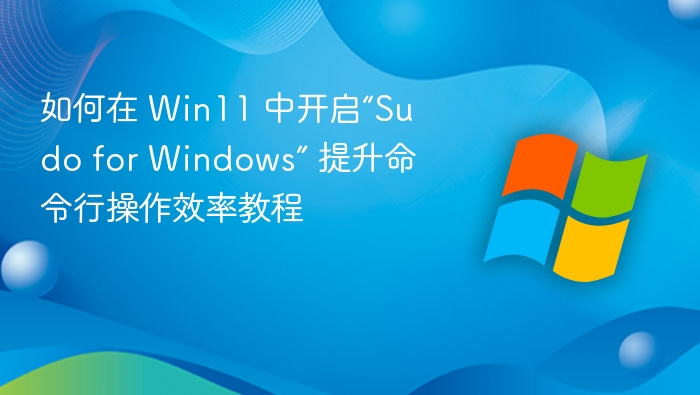 Win11开启Sudo提升命令行效率方法
