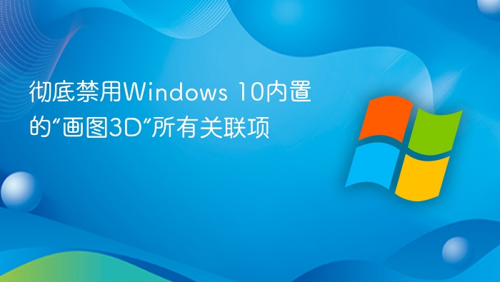 禁用画图3D所有功能方法详解