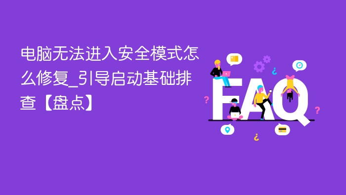 电脑无法进入安全模式？引导问题全解析