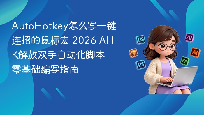 AutoHotkey一键连招宏编写教程