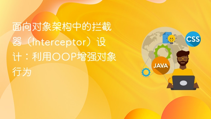 面向对象拦截器设计：增强对象行为方法