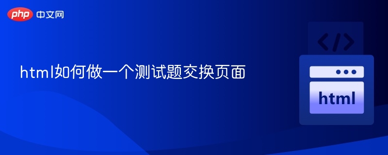 HTML测试题切换页面实现方法