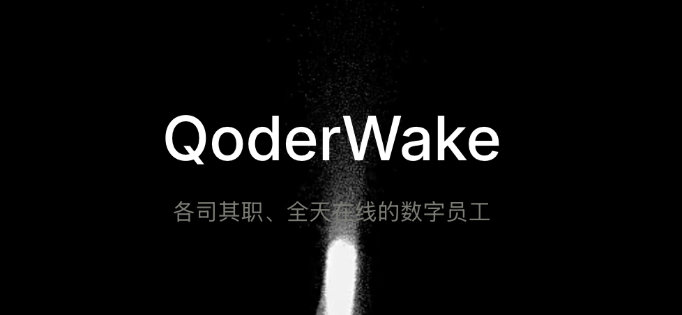 QoderWake新手礼包:官方推荐的五个入门级实验项目