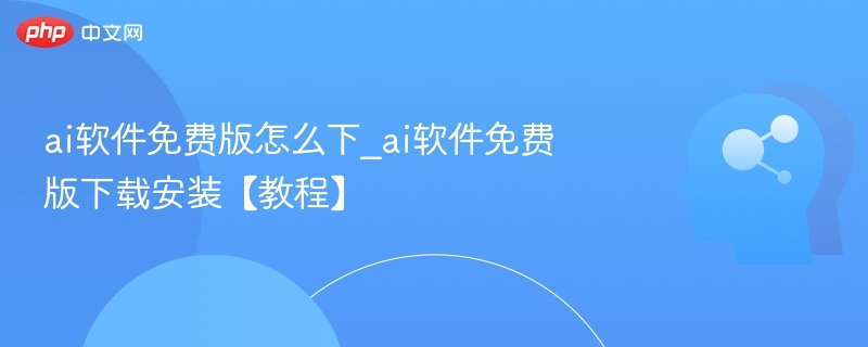 AI软件免费版下载指南