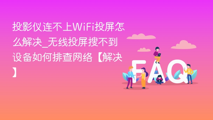 投影仪连不上WiFi怎么办？