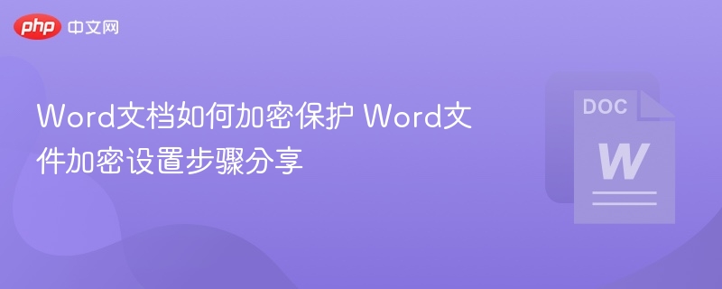 Word文档加密设置教程详解