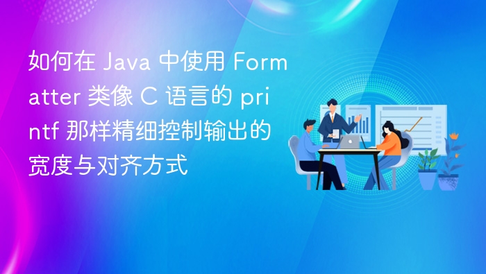 Java使用Formatter实现printf格式化输出