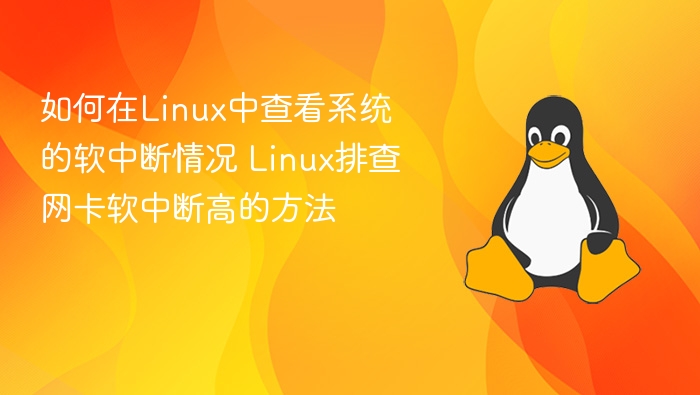 Linux软中断查看与网卡优化技巧
