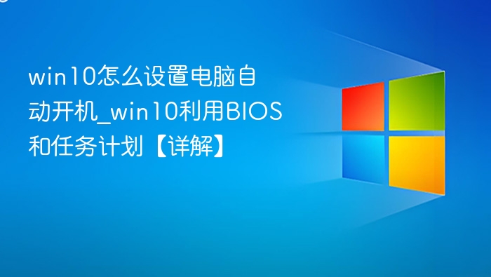 Win10自动开机设置方法详解