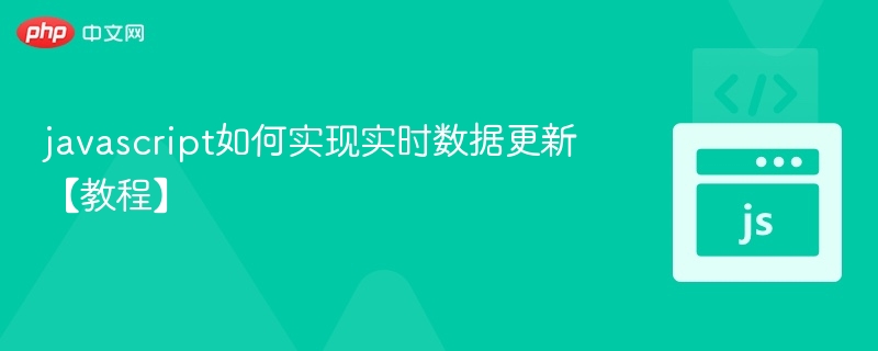 JavaScript实时数据更新技巧与方法