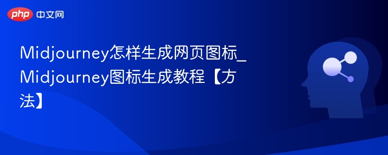 Midjourney怎样生成网页图标_Midjourney图标生成教程【方法】