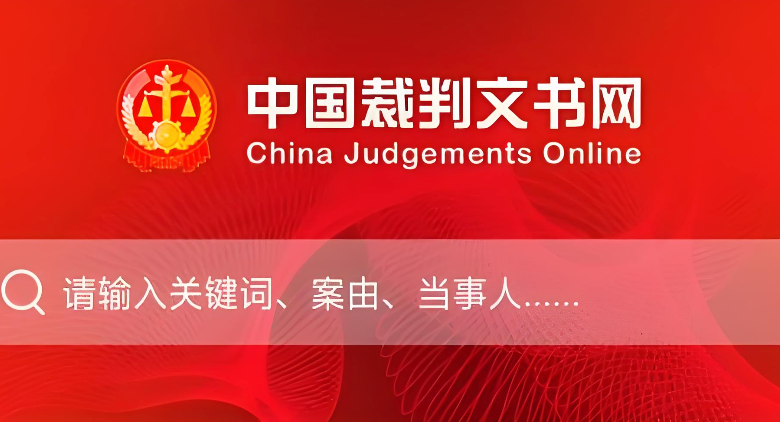 裁判文书网官方入口 裁判文书网唯一指定官网