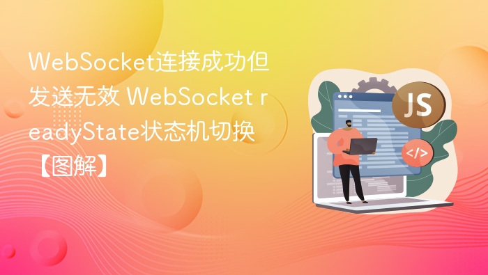WebSocket连接成功但发送无效，状态解析