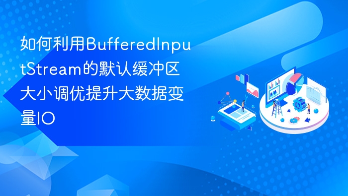 BufferedInputStream默认缓冲区优化技巧
