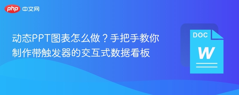 动态PPT图表制作：带触发器数据看板教学