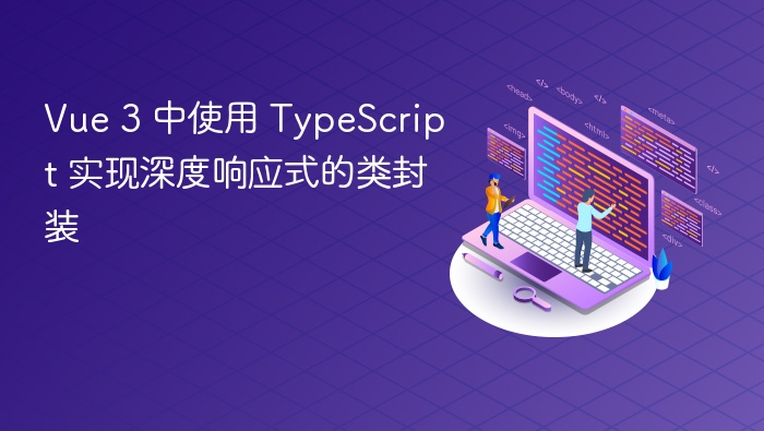 Vue3TypeScript深度响应式类实现