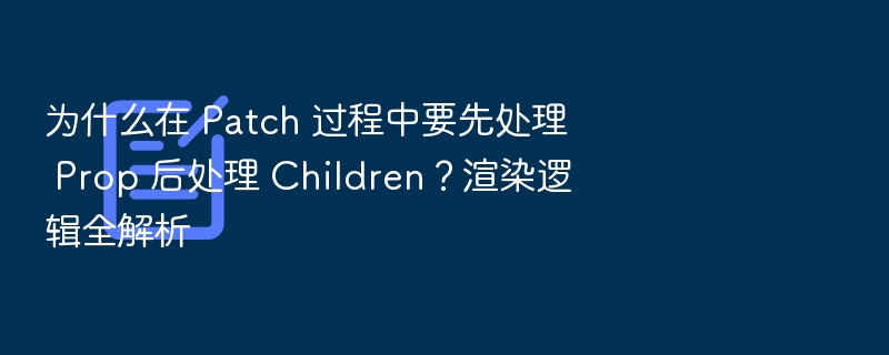 React中Patch先处理Prop后处理Children的原因