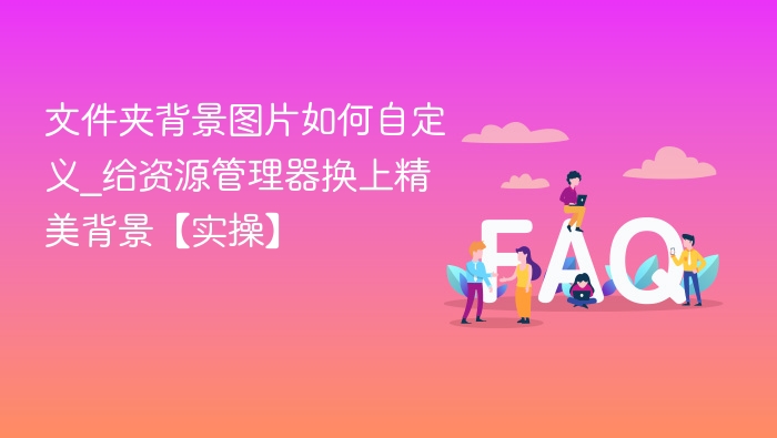 文件夹背景自定义教程｜资源管理器换图方法