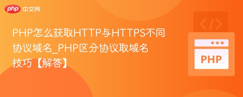 PHP怎么获取HTTP与HTTPS不同协议域名_PHP区分协议取域名技巧【解答】