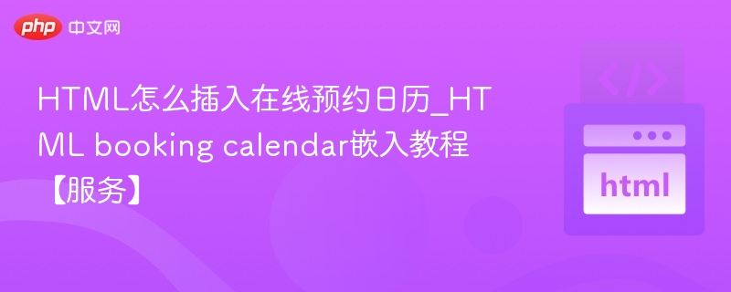 HTML怎么插入在线预约日历_HTML booking calendar嵌入教程【服务】