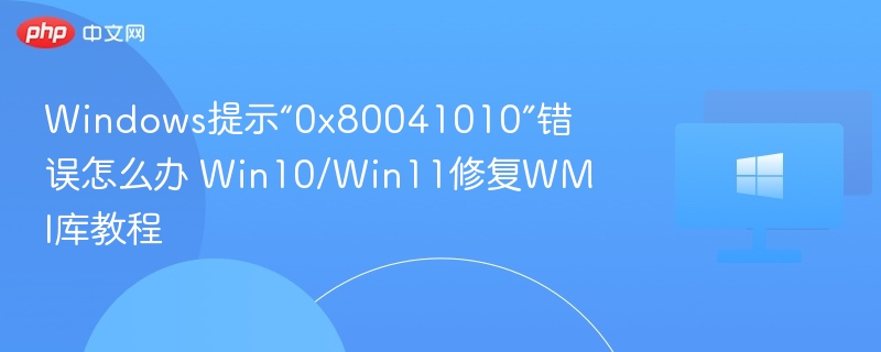 Win10/Win11修复WMI库教程：0x80041010解决方法