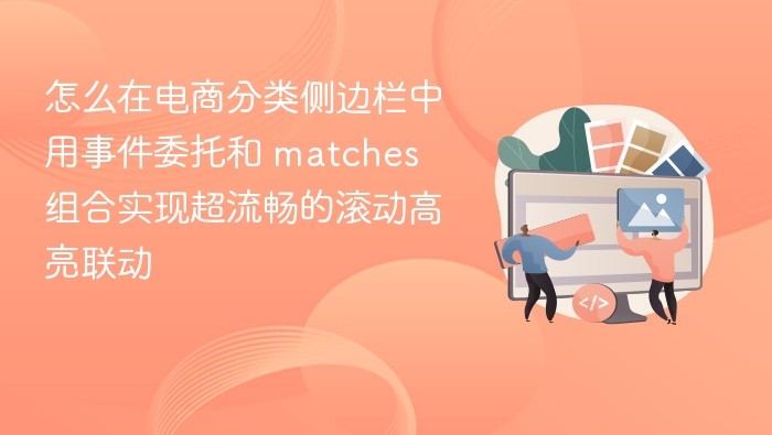 怎么在电商分类侧边栏中用事件委托和 matches 组合实现超流畅的滚动高亮联动