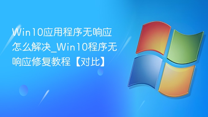 Win10程序无响应解决方法大全