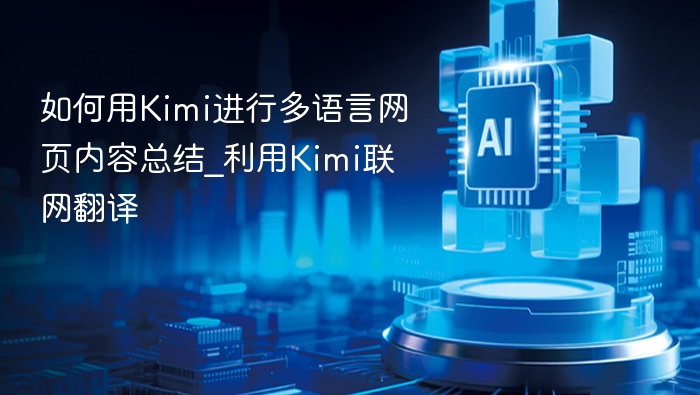 如何用Kimi进行多语言网页内容总结_利用Kimi联网翻译