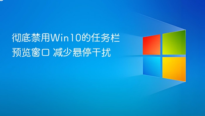 彻底禁用Win10的任务栏预览窗口 减少悬停干扰