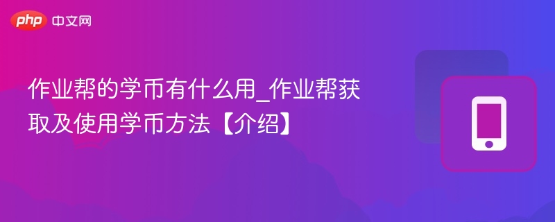 作业帮的学币有什么用_作业帮获取及使用学币方法【介绍】