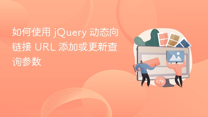 jQuery 动态添加或更新 URL 参数方法