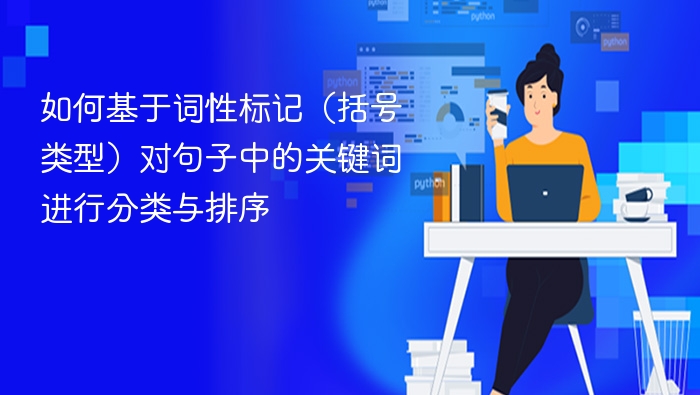 如何基于词性标记(括号类型)对句子中的关键词进行分类与排序