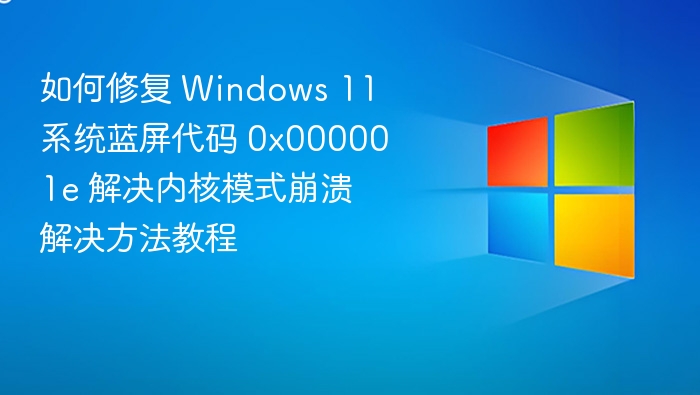 Windows 11 蓝屏0x000001e修复教程